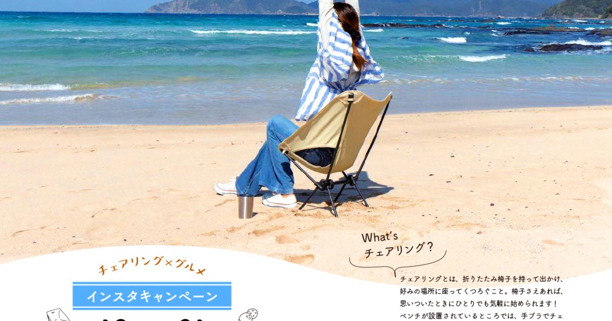 あまくさチェアリング」 instagramキャンペーン - 熊本県天草観光ガイド