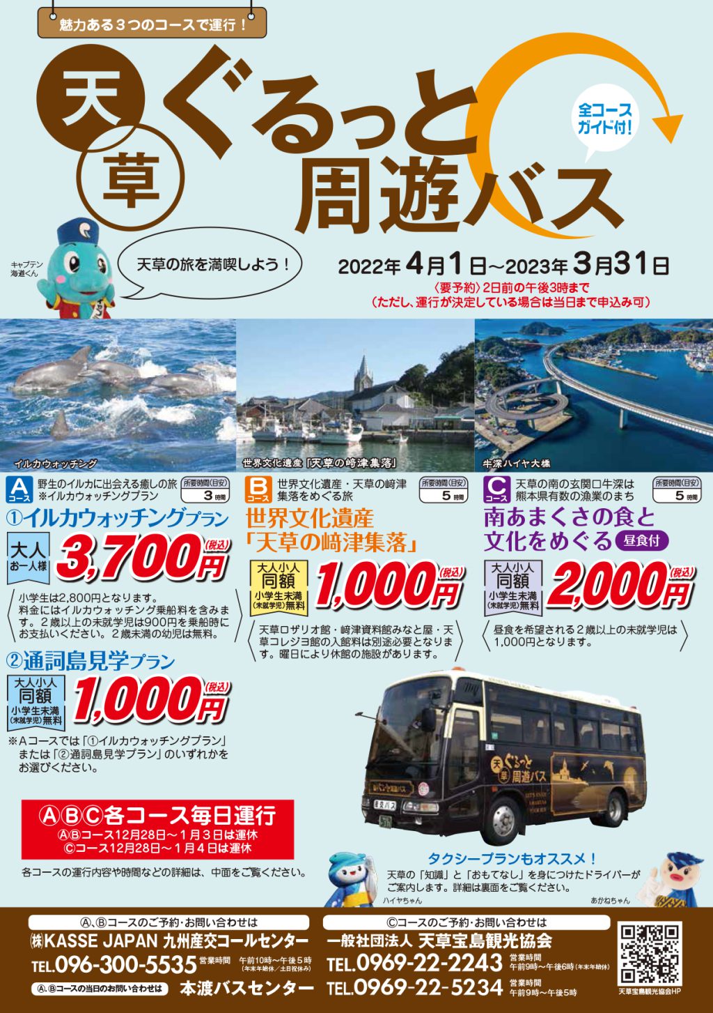 天草ぐるっと周遊バス 22年4月 23年3月 熊本県天草観光ガイド