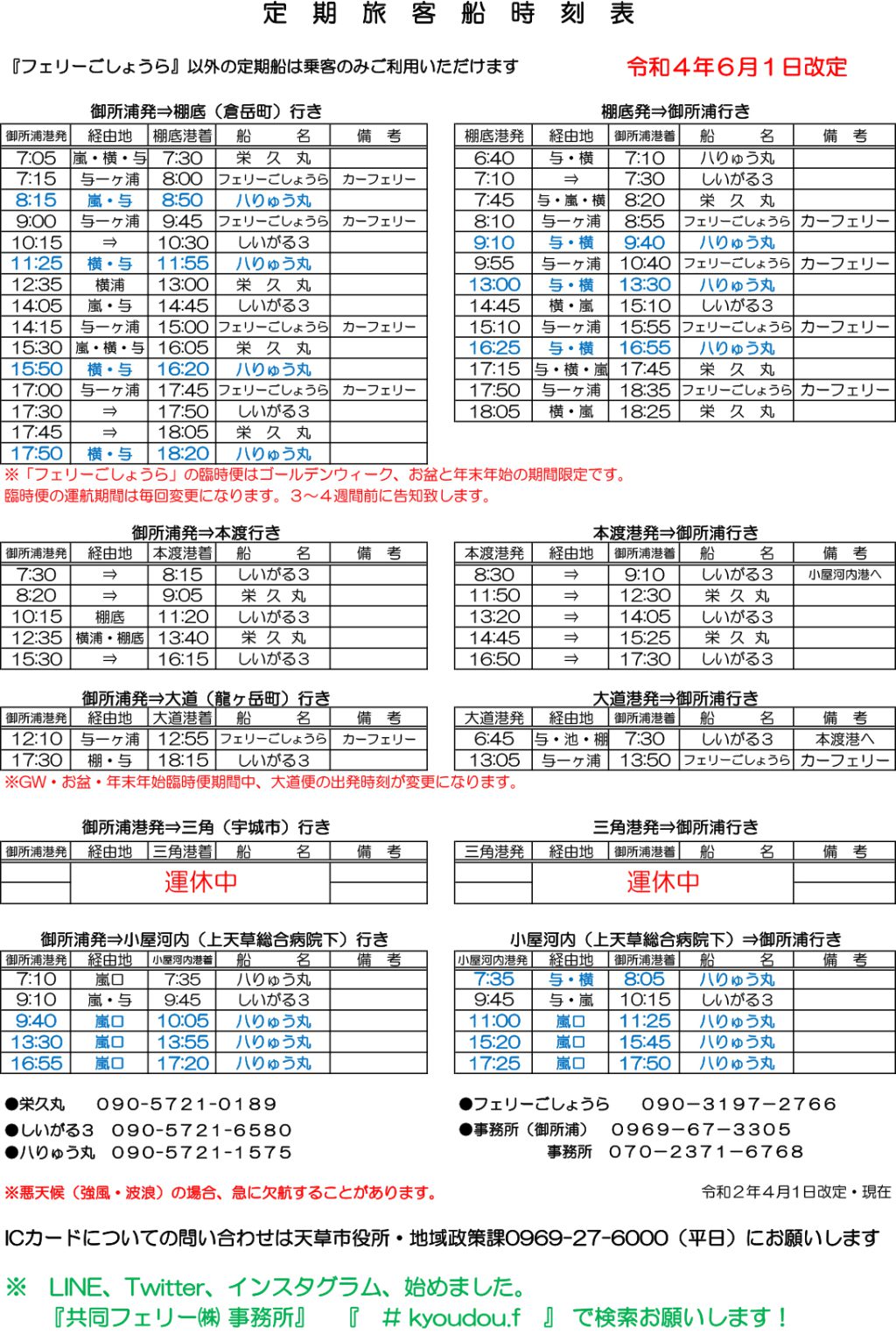 汽車•汽船　旅行案内　第48号　時刻表 御所浦行 定期旅客船ダイヤ改定 / 御所浦⇔三角航路の休止