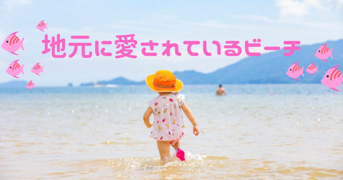 地元で愛されているビーチ - 熊本県天草観光ガイド