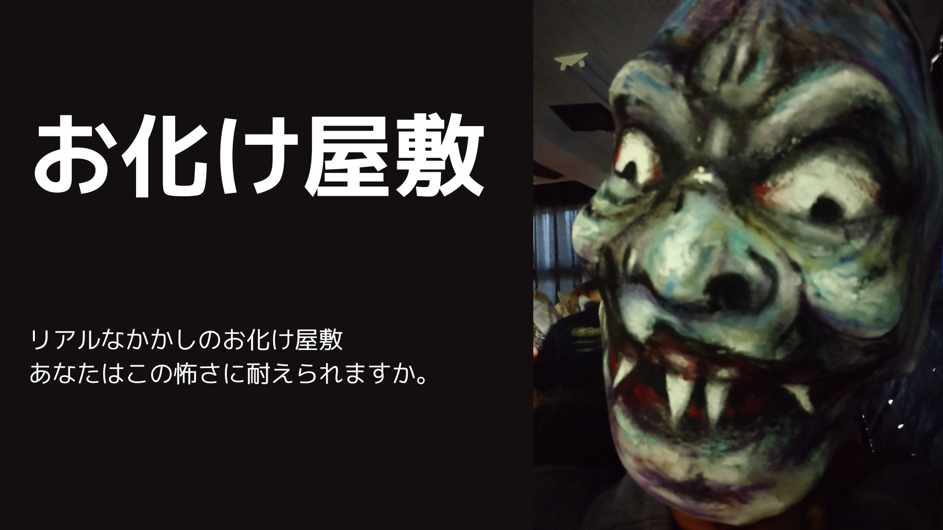 お化け屋敷登場！！ - 熊本県天草観光ガイド