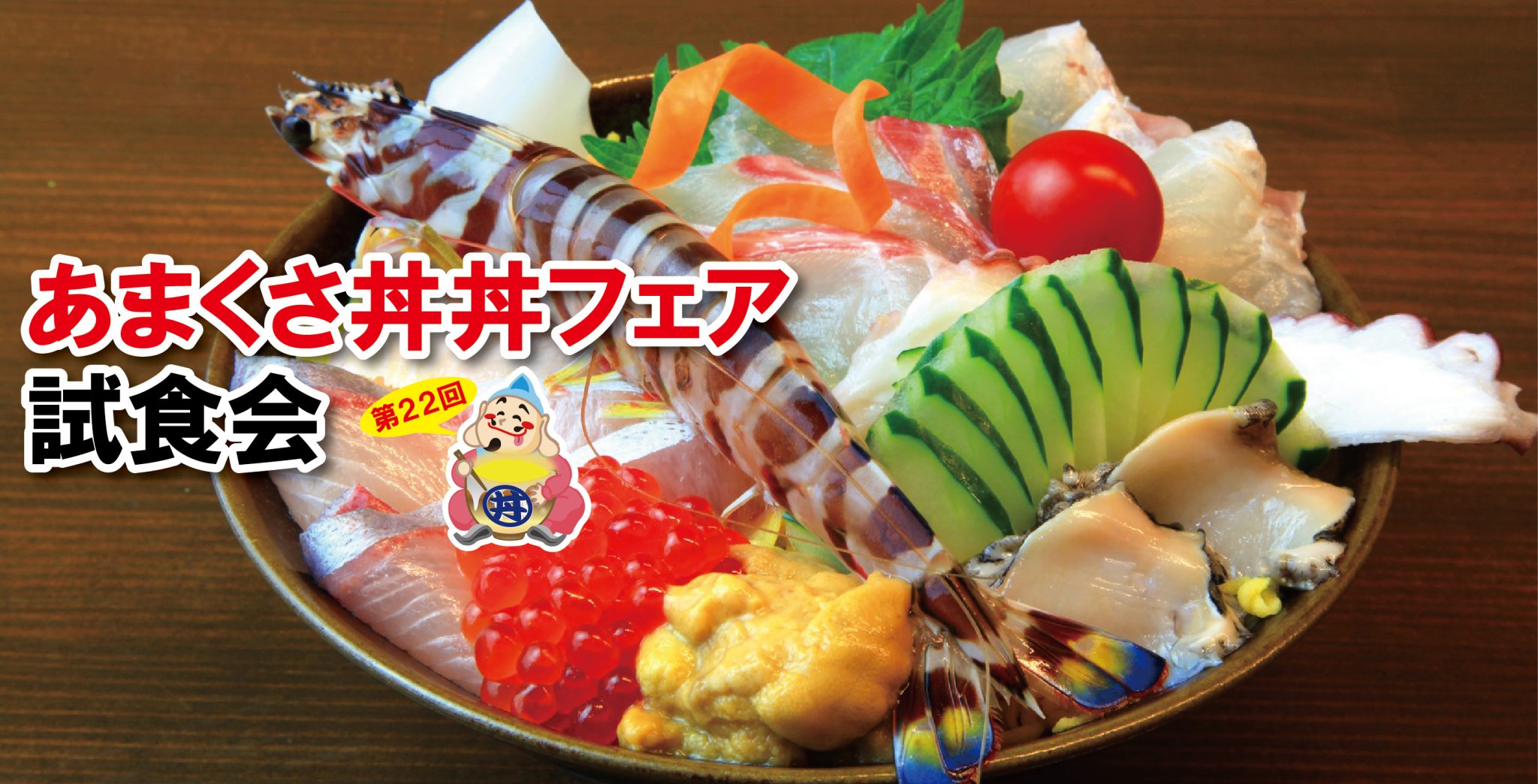 あまくさ丼丼フェア2022試食会！ - 熊本県天草観光ガイド