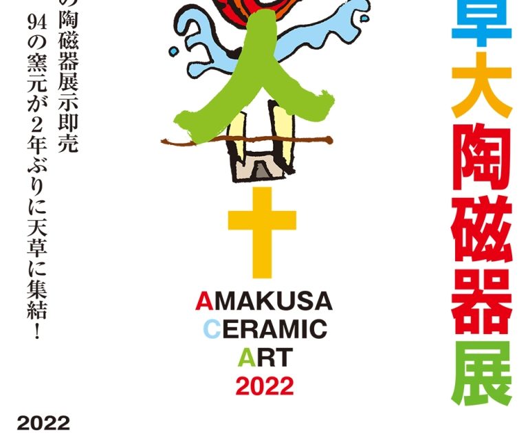 第18回 天草大陶磁器展 - 熊本県天草観光ガイド