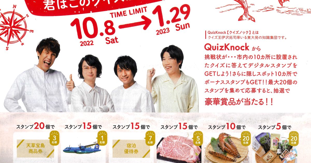 QuizKnockからの挑戦状 in 熊本県天草市 ～君はこのクイズが解けるのか
