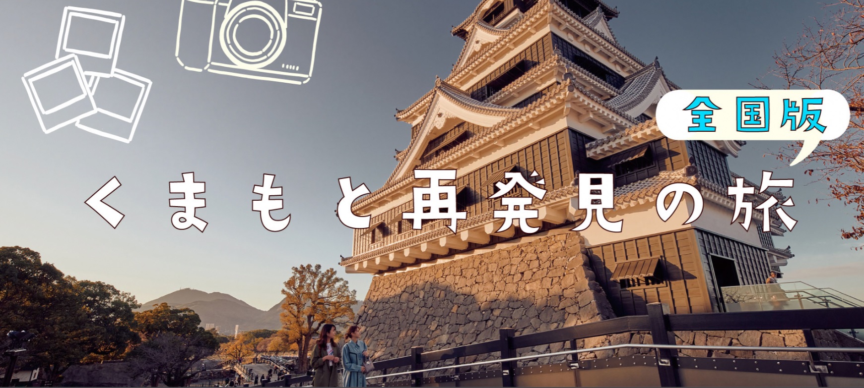 熊本再発見の旅チケット2万円分を19000円 saihakkenn_title.jpg