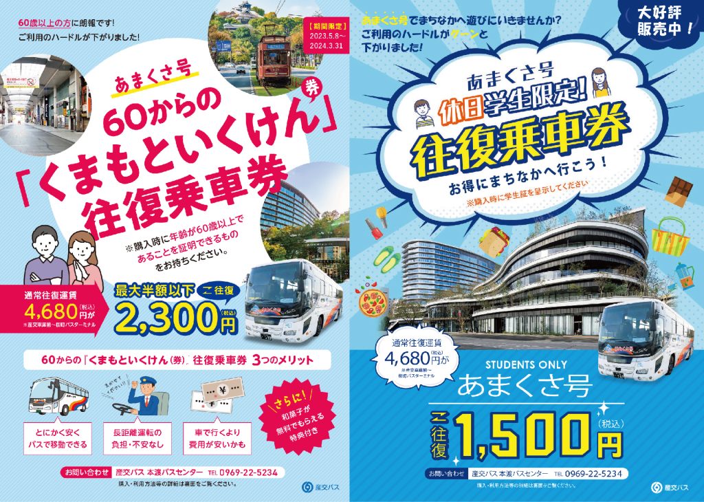 快速あまくさ号】60からの「くまもといくけん」＋「休日・学生限定往復