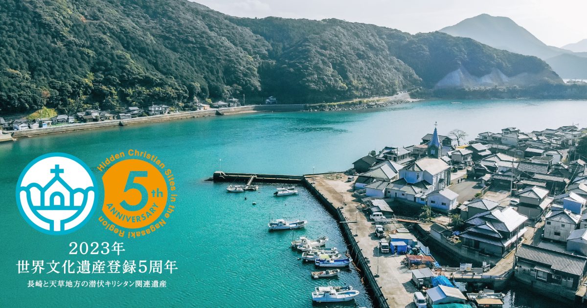 世界文化遺産「天草の﨑津集落」 / 天草市