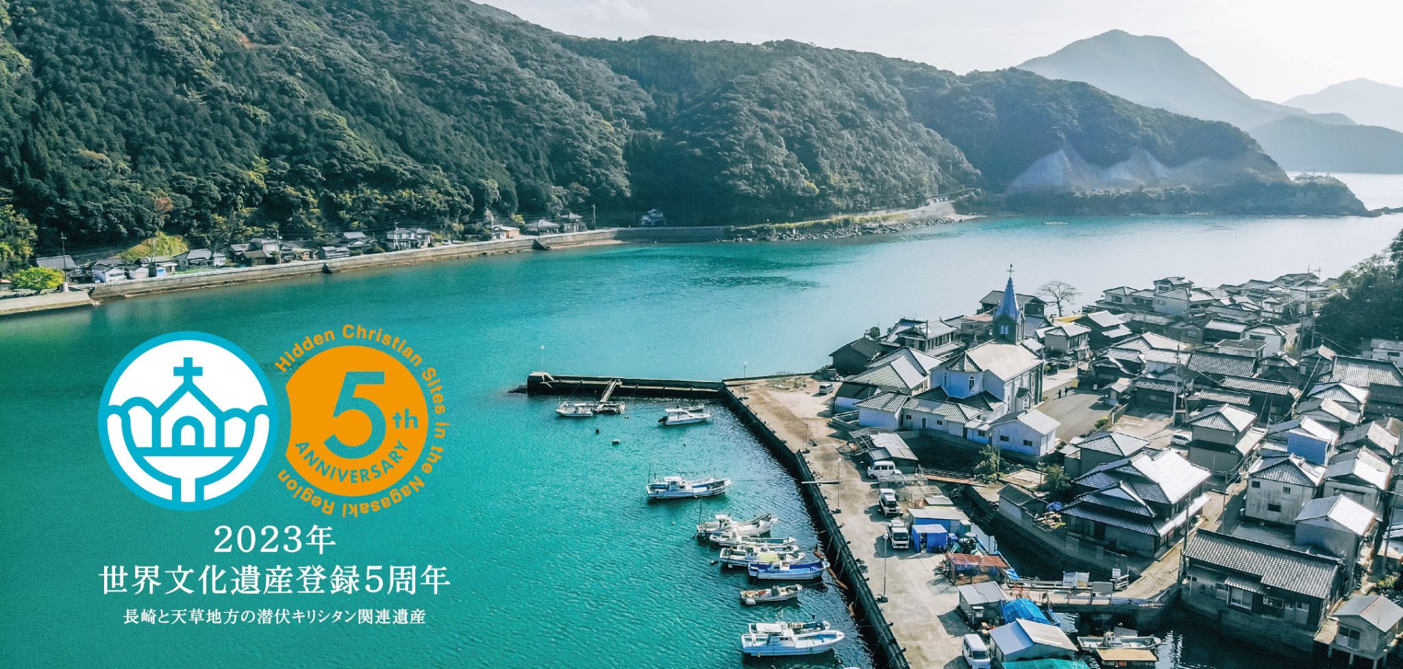 天草の﨑津集落」世界文化遺産登録5周年 - 熊本県天草観光ガイド