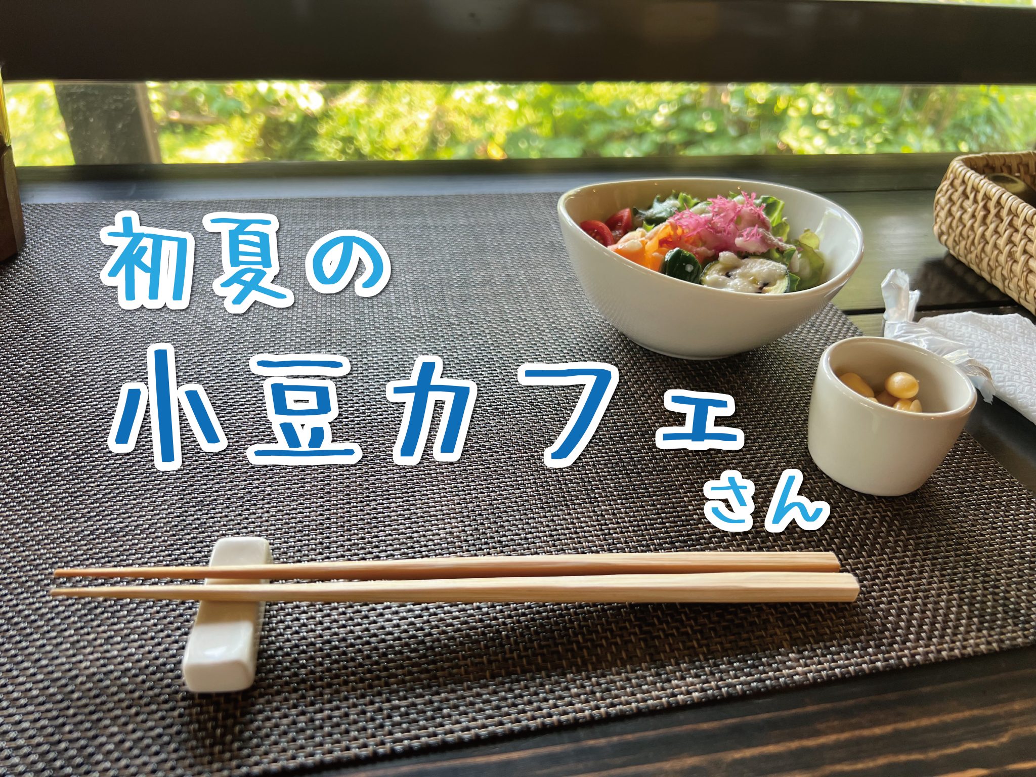 初夏の新和町・小豆カフェさんへ - 熊本県天草観光ガイド