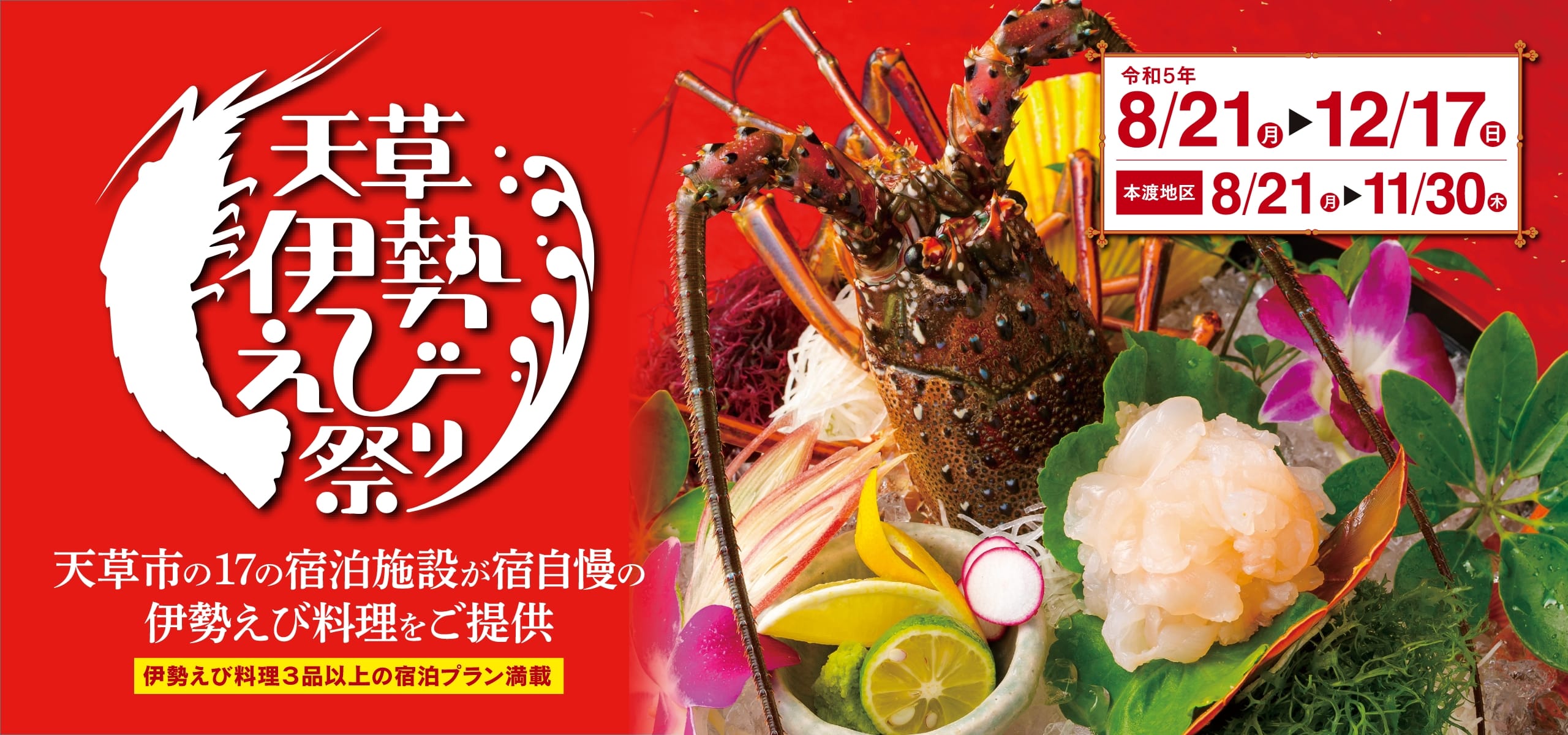 天草伊勢えび祭り