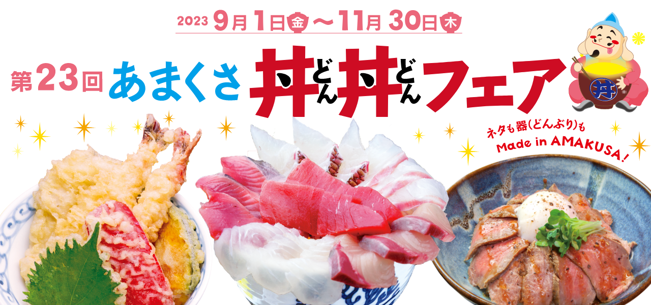 あまくさ丼丼フェア