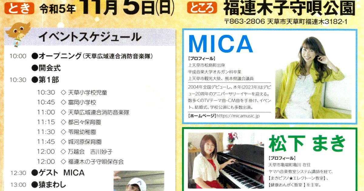 福連木子守唄＆童謡まつり2023 in 天草 - 熊本県天草観光ガイド