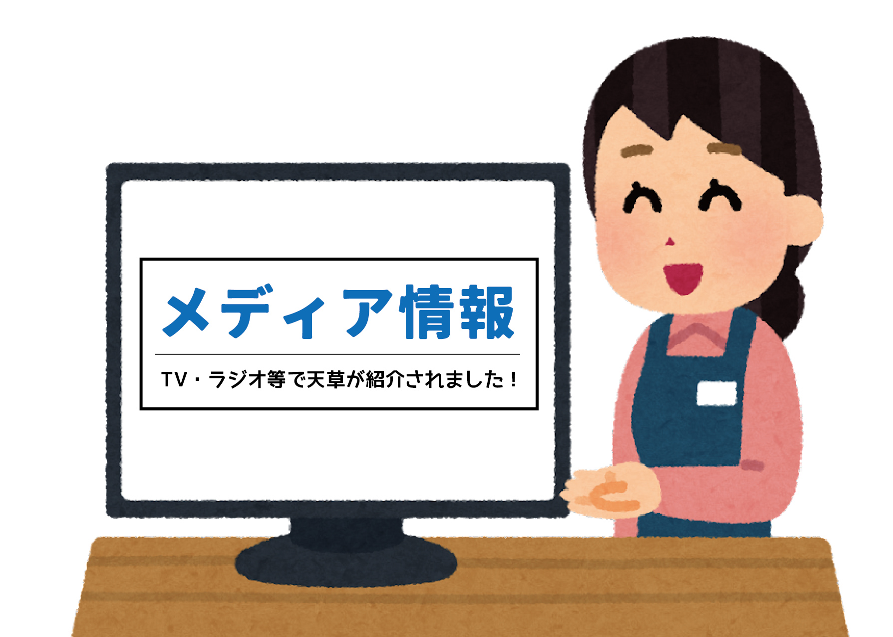 メディア紹介】「ザ！鉄腕！DASH!!」（日本テレビ系列 10/22(日) 19:00