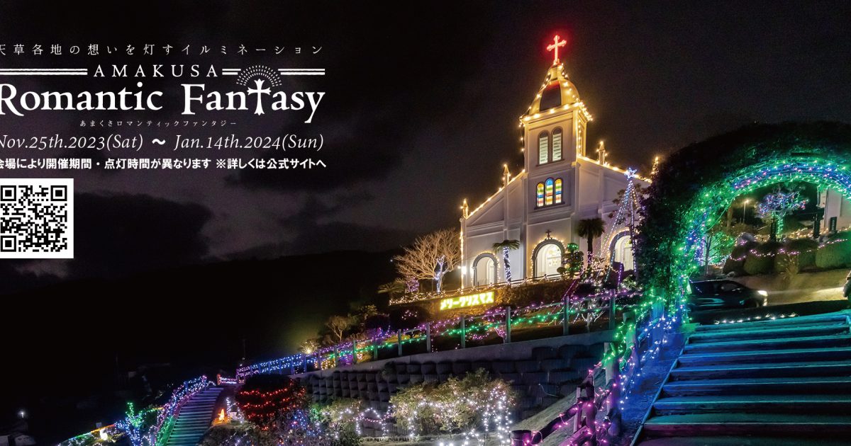 今年もイルミネーションが始まります！ - 熊本県天草観光ガイド