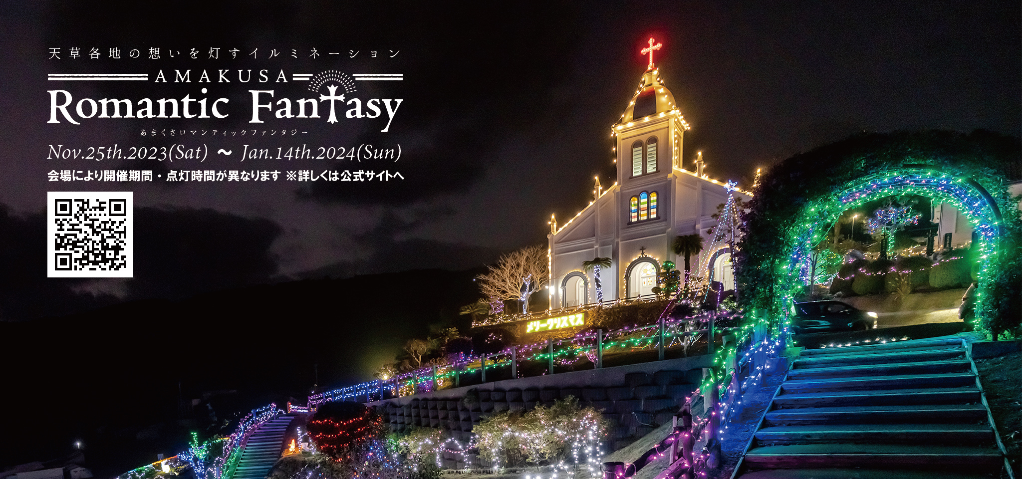 今年もイルミネーションが始まります！ - 熊本県天草観光ガイド