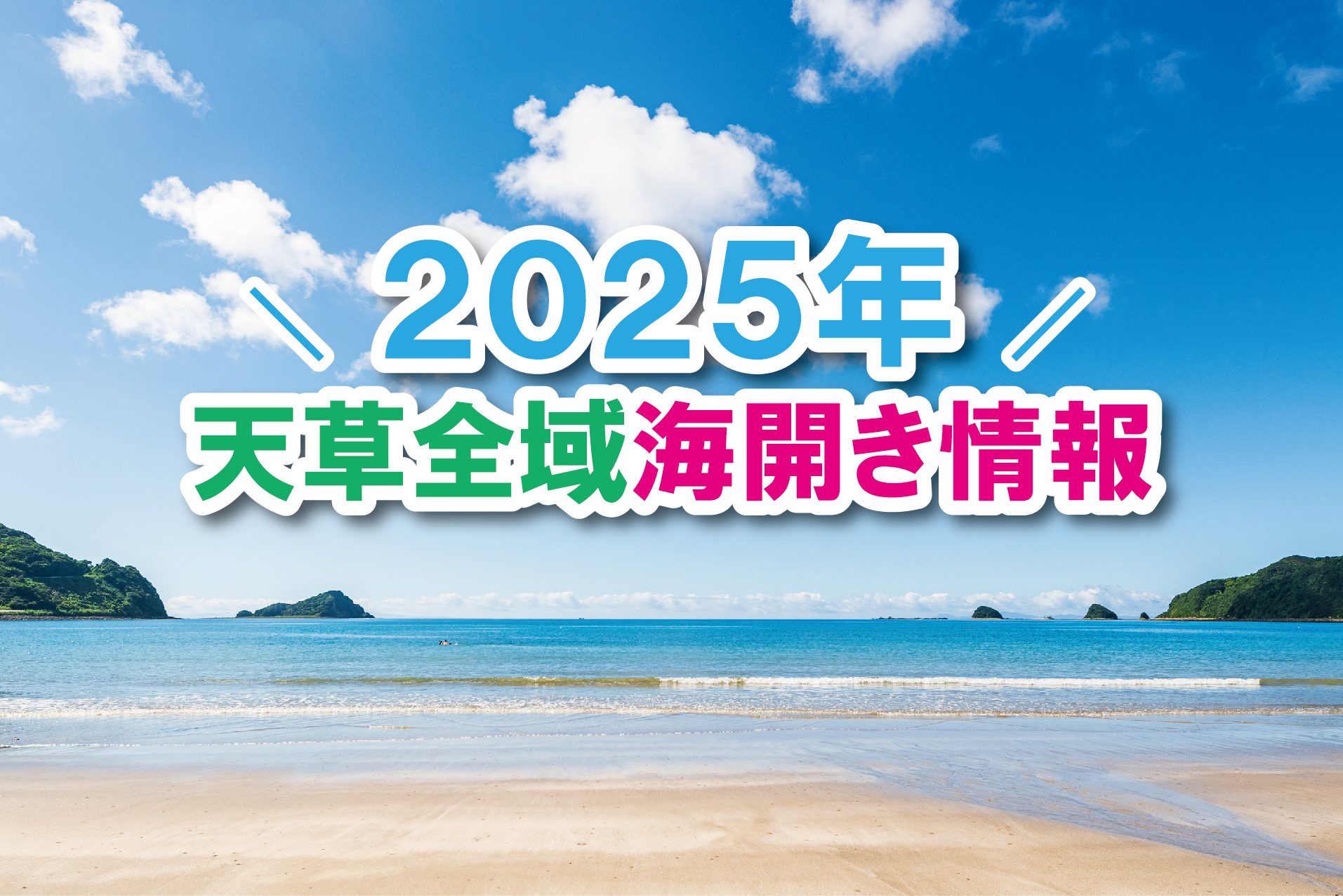 天草島内(2市1町全域)の海水浴場海開き情報 (2025年度) - 熊本県天草