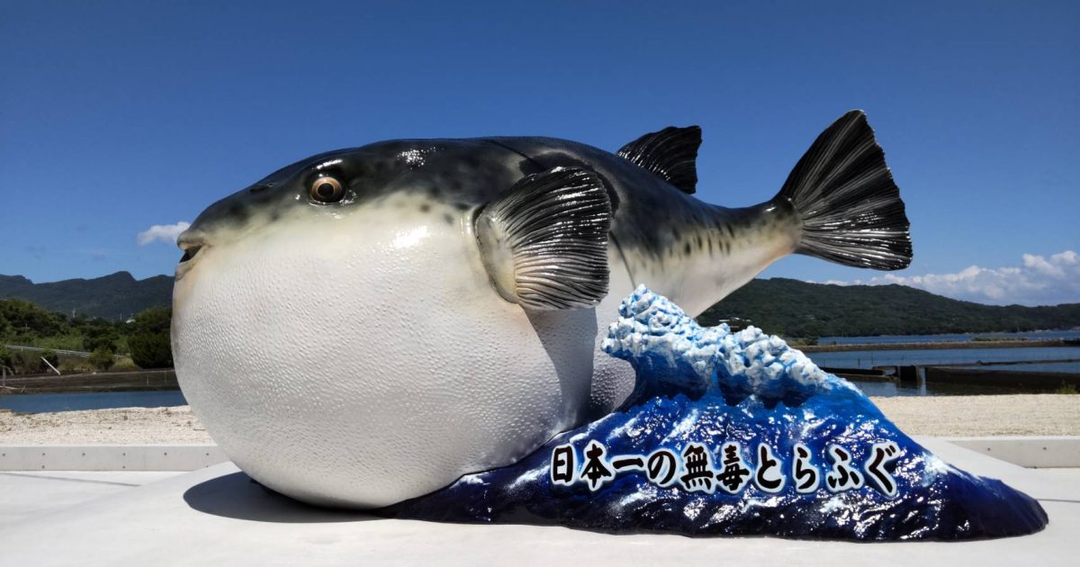 倉岳町に巨大ふぐモニュメント出現！ - 熊本県天草観光ガイド
