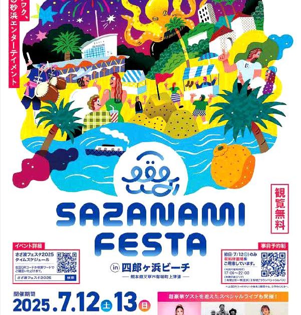 第30回 さざ波フェスタ2025 - 熊本県天草観光ガイド