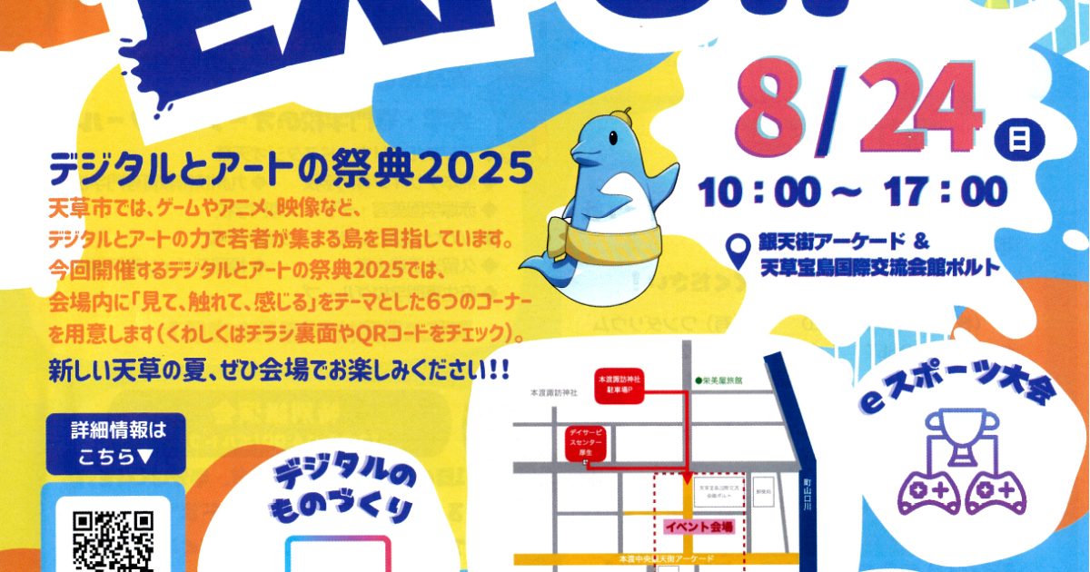 AMAKUSA EXPO!! ～デジタルとアートの祭典2025～