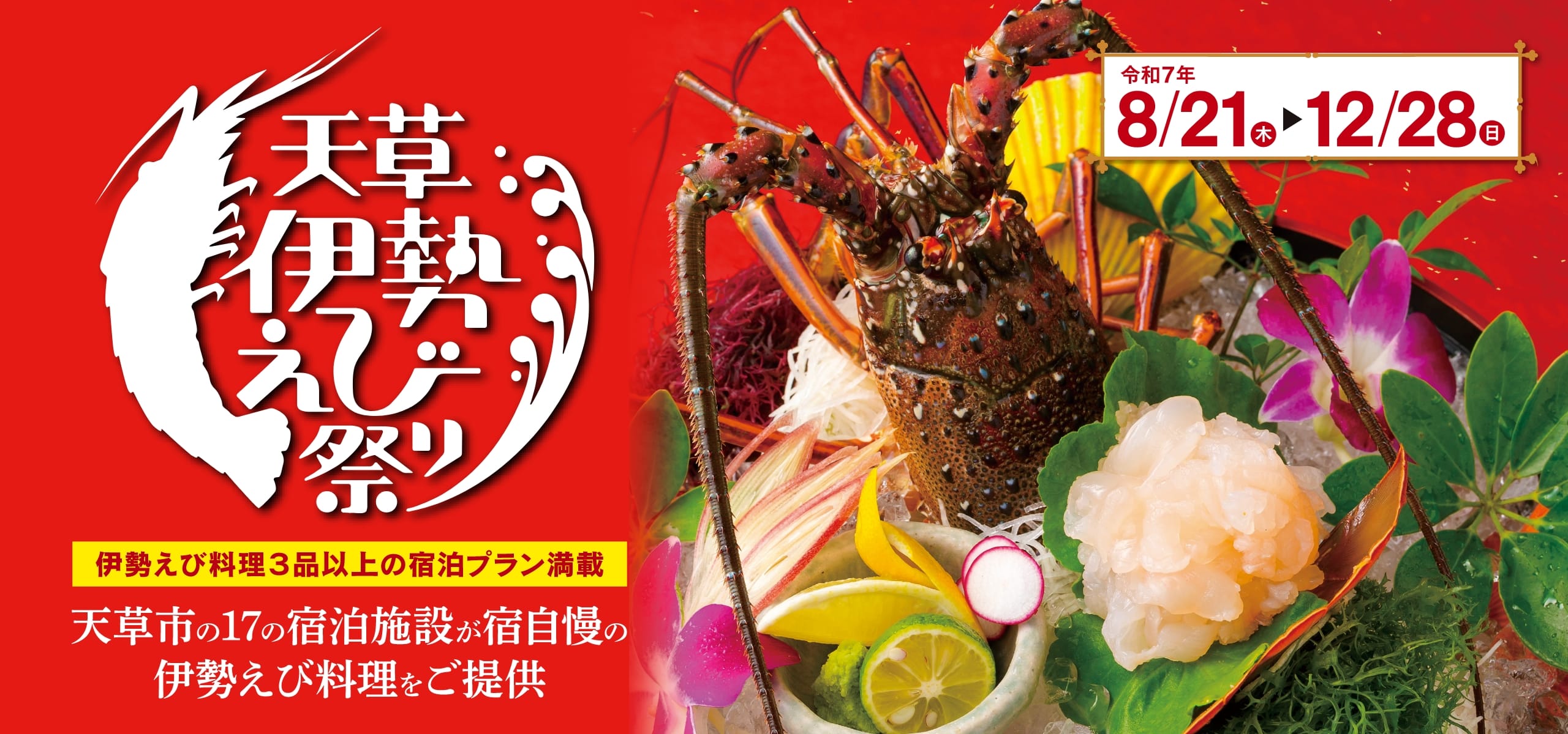 伊勢えび祭り2025