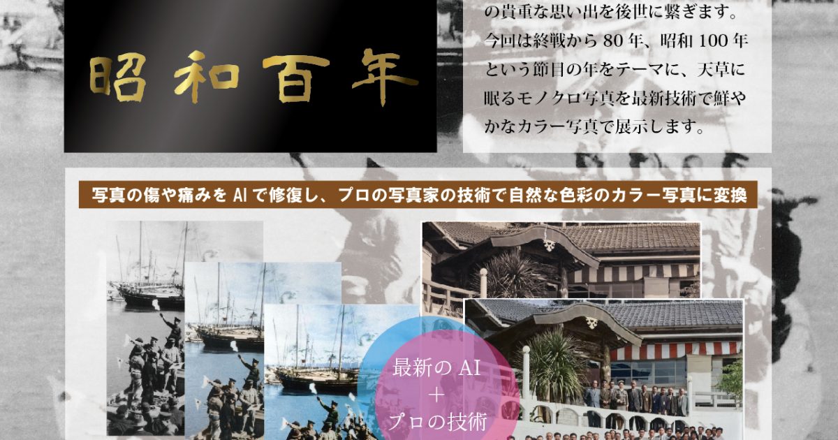 カラー写真で蘇る色と記憶 ～モノクロ写真を後世に～Vol.2 「天草の