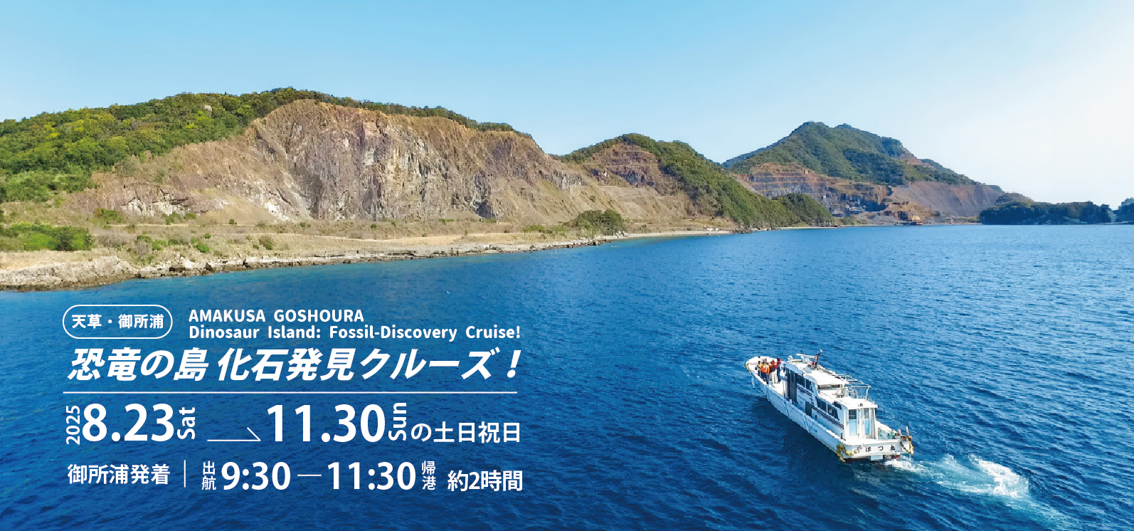 御所浦クルージング2025