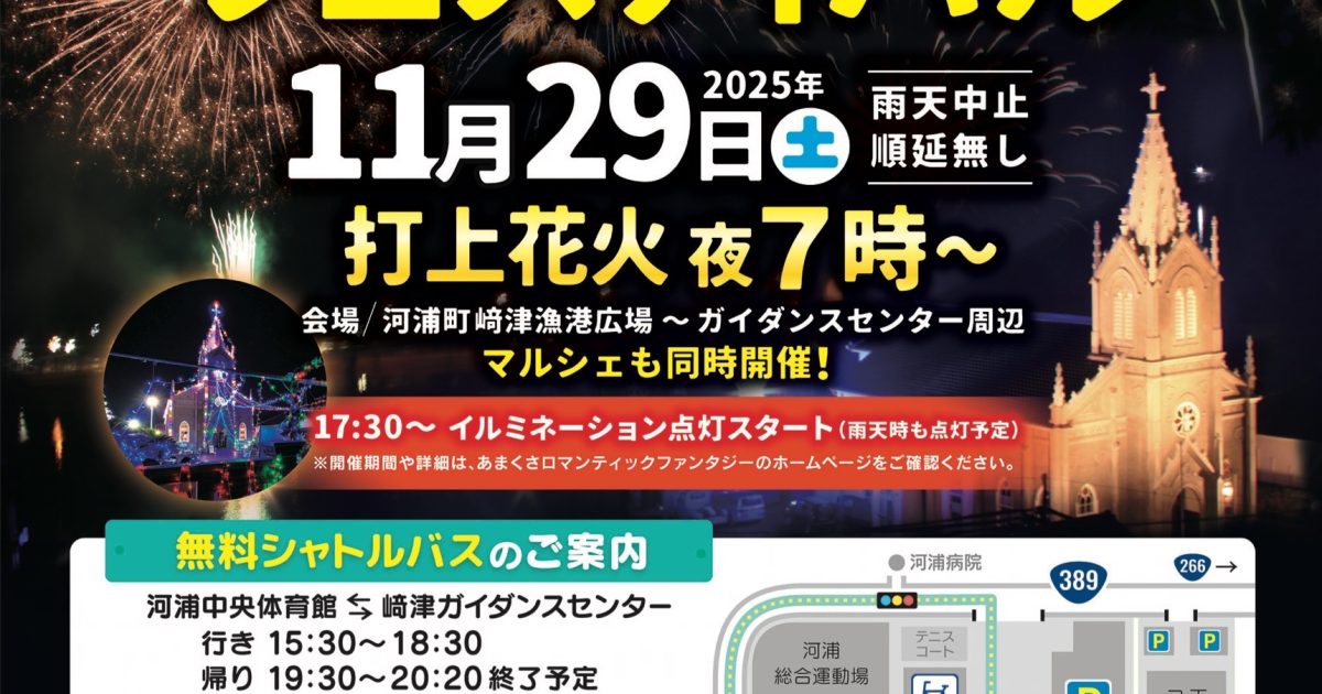第34回 教会の見える 﨑津みなとのフェスティバル (2025年) - 熊本県