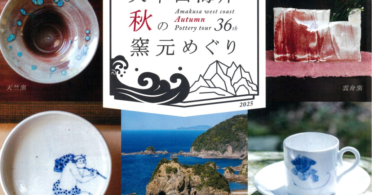 第36回 天草西海岸 秋の窯元めぐり