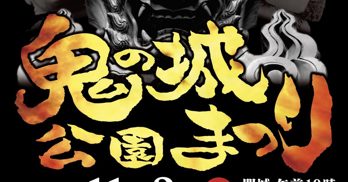 鬼の城公園まつり - 熊本県天草観光ガイド