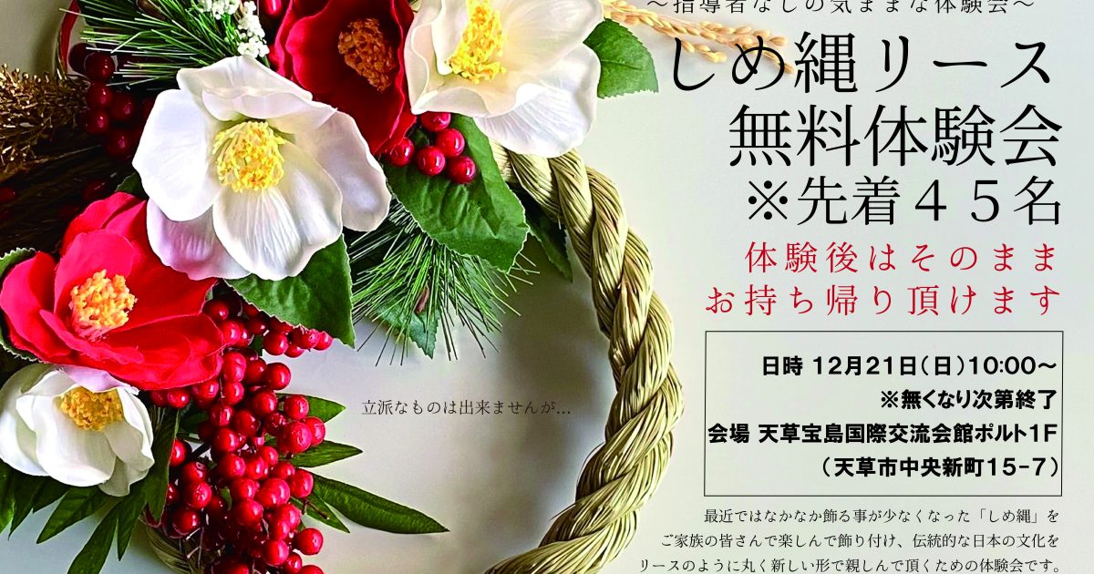 天草宝島国際交流会館ポルト自主事業 ～しめ縄リース 無料体験会