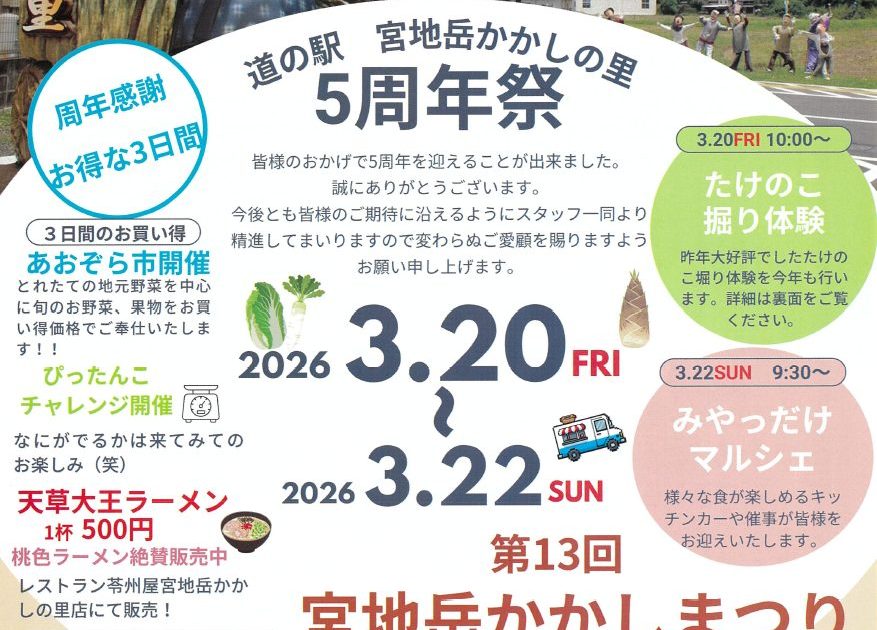 道の駅 宮地岳かかしの里 5周年祭